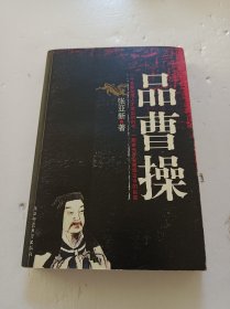 品曹操