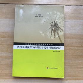 终身学习视野下的微型移动学习资源建设