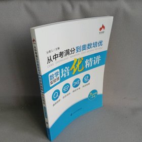 【库存书】从中考满分到奥数培优：数学实验班培优精讲（9年级+中考）