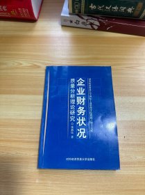 企业财务状况质量分析理论研究