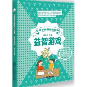 益智游戏/让孩子着迷的经典 手工制作 编者:周小半