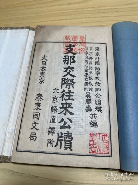 光绪28年刊印《中国交际往来公牍》一册全（台湾协会学校藏书）