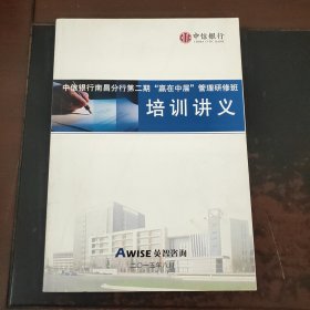 中信银行南昌分行第二期“赢在中层”管理研修班培训讲义