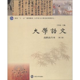 【正版书籍】大学语文