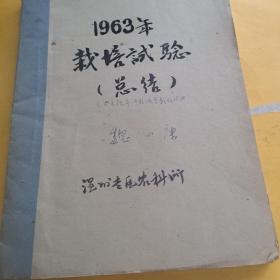 1963年栽培试验总结