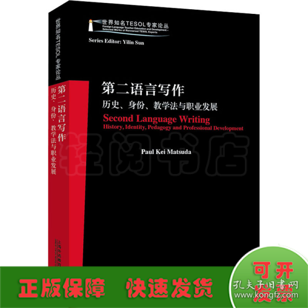 世界知名TESOL专家论丛：第二语言写作——历史、身份、教学法与职业发展