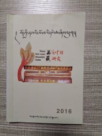 西藏贝叶经研究 2016 藏文