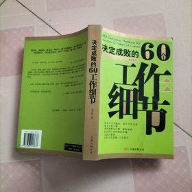 决定成败的60个工作细节