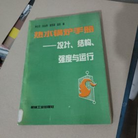 熱水鍋爐手冊:設(shè)計、結(jié)構(gòu)、強(qiáng)度與運行