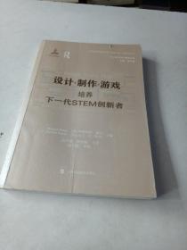 设计·制作·游戏：培养下一代STEM创新者