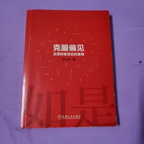 克服偏见还原财报背后的真相