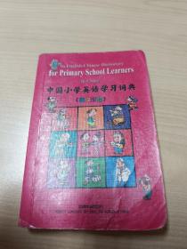 中国小学英语学习词典（英汉对照）