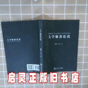 大学聚落论说 窦建奇 华南理工大学出版社