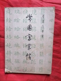 楷隶行草篆常用字字帖（二）修订版