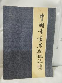 古代传统书画装裱技术-托画心 揭旧画心技巧  挖补画心 托绫 托绢技术-中国书画装裱概说-裱画制糊-碑帖装裱技术-旧画掲裱技术技巧