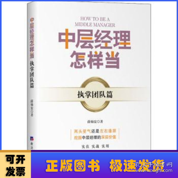 中层经理怎样当？——执掌团队篇