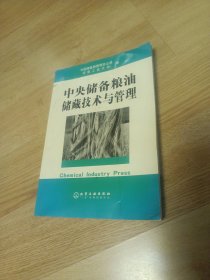 中央储备粮油储藏技术与管理