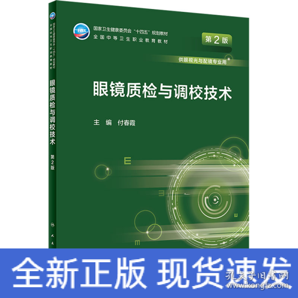 眼镜质检与调校技术（第2版/中职/眼视光技术）