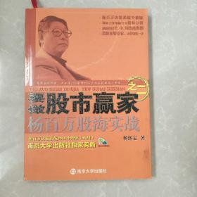 要做股市赢家之2 杨百万股海实战