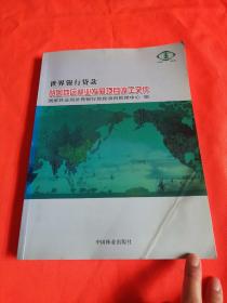 世界银行贷款贫困地区林业发展项目竣工文件