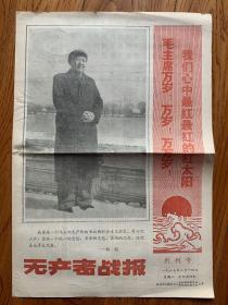 1967年杭州市三轮车工人，无产者战报，创刊号，独一份