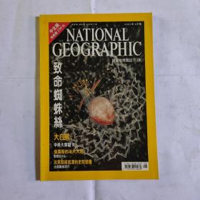 美国国家地理杂志中文版2001年8月 致命蜘蛛丝