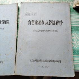 有色金属矿床经济评价    有色金属矿床经济评价附录共2册      注意有色金属矿床经济评价应该是2册，差一点上集见图3目录      油印本