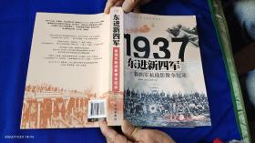 1937 东进新四军 新四军抗战影像全纪录   16开    （新四军各大战场抗战历史影像及文字记述）   2015年1版1印5000册