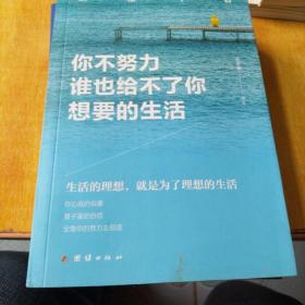 你不努力，谁也给不了你想要的生活(《致奋斗者》丛书，四本合售不拆零)