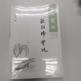 康震讲欧阳修 曾巩