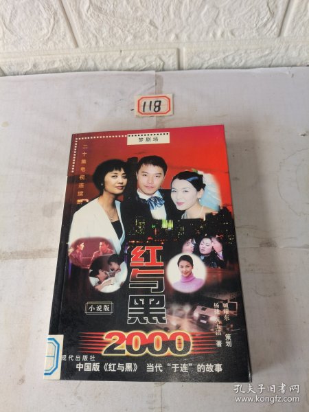 红与黑2000:二十集电视连续剧小说版
