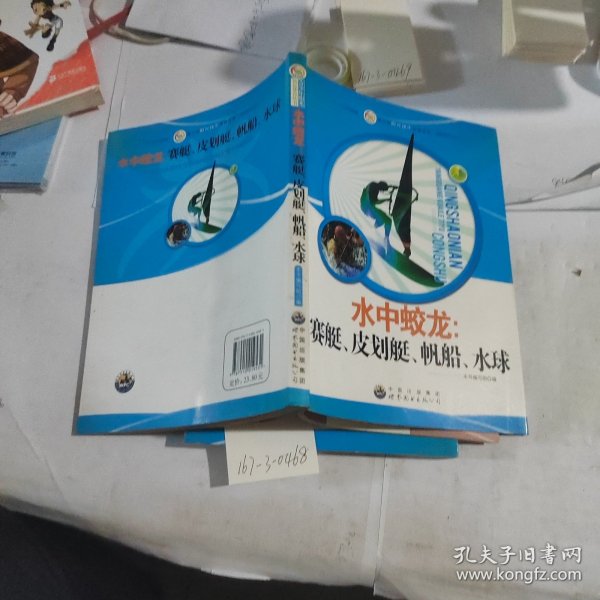 青少年阳光快乐体育丛书:水中蛟龙.赛艇、皮划艇、帆船、水球