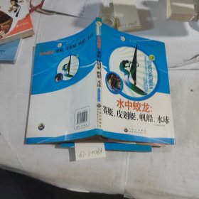 青少年阳光快乐体育丛书:水中蛟龙.赛艇、皮划艇、帆船、水球