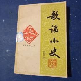 歌谣小史（一版一印）