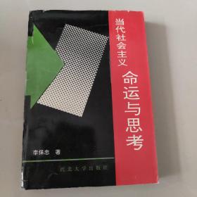 当代社会主义命运与思考