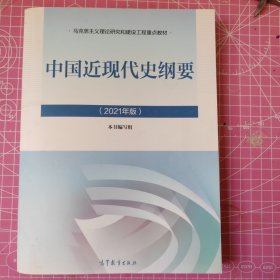 新版2021中国近现代史纲要2021版两课近代史纲要修订版2021考研思想政治理论教材