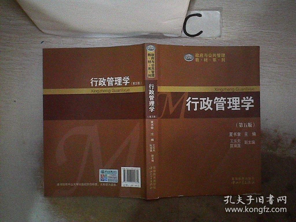 政府与公共管理教材系列：行政管理学（第五版）。，，