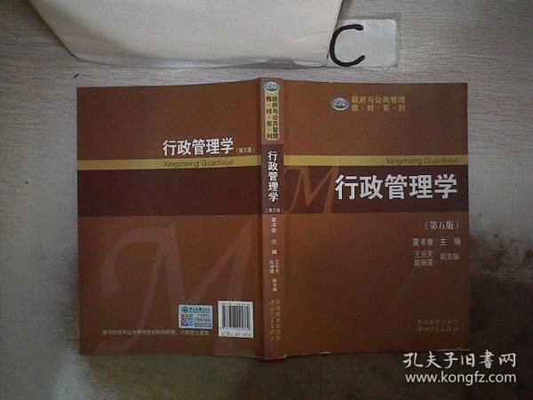 政府与公共管理教材系列：行政管理学（第五版）