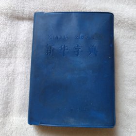新华字典，1971年修订重排本，1971年6月修订第1版，1975年12月乌鲁木齐第1次印刷，新疆人民出版社重印