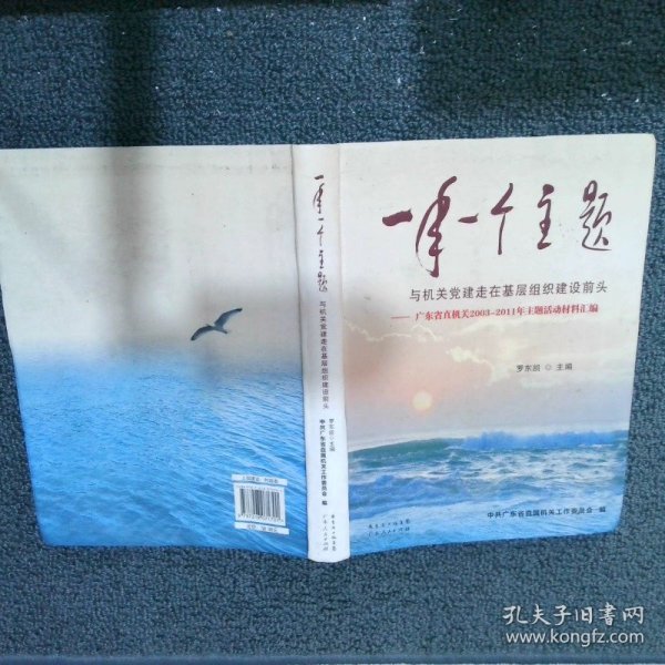 一年一个主题与机关党建走在基层组织建设前头广东省直机关2003-2011年主题活动材料汇编