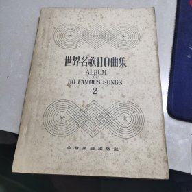 世界名歌110曲集 2
