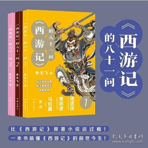 《西游记》的八十一问（全3册）“李天飞大话西游”系列文章的结集。