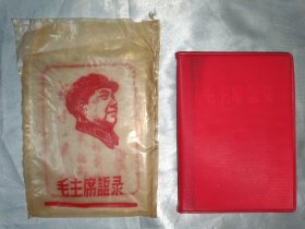 红宝书——毛主席语录（10号），山西编印版，稀缺版本。
