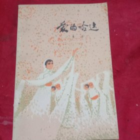 爱的哈达