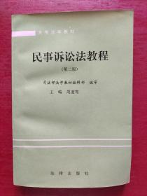 民事诉讼法教程（第二版）