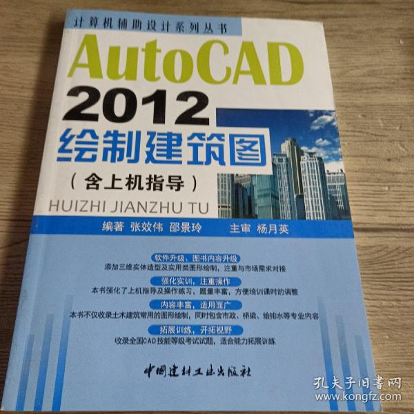 计算机辅助设计系列丛书：AutoCAD 2012绘制建筑图（含上机指导）