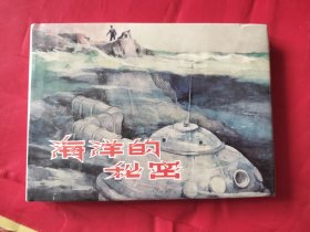 （2）《海洋的秘密》（上海人美32开大精装连环画 ）