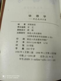 缺德学 黑色成功方案