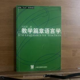 教学篇章语言学