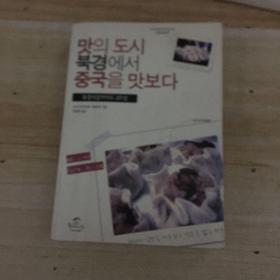 在品味城市北京品尝中国（韩文）